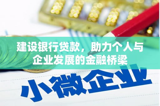 勐海建设银行贷款，助力个人与企业发展的金融桥梁