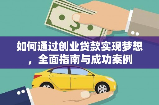 勐海如何通过创业贷款实现梦想，全面指南与成功案例