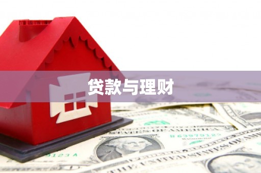 勐海贷款与理财