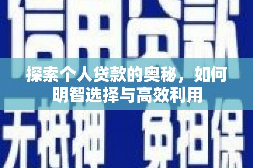 勐海探索个人贷款的奥秘，如何明智选择与高效利用