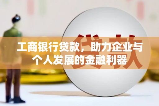 勐海工商银行贷款，助力企业与个人发展的金融利器