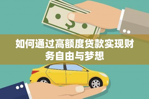 勐海如何通过高额度贷款实现财务自由与梦想