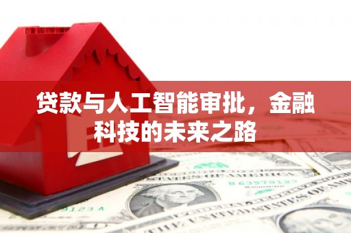 勐海贷款与人工智能审批，金融科技的未来之路