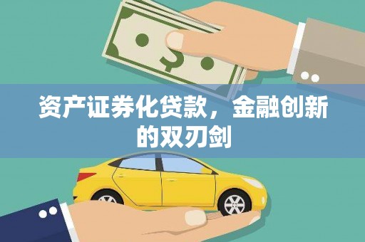 勐海资产证券化贷款，金融创新的双刃剑
