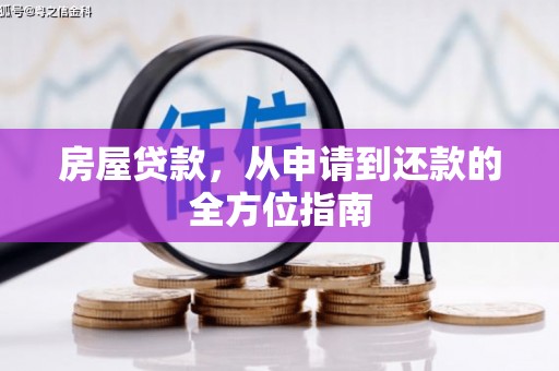 勐海房屋贷款，从申请到还款的全方位指南