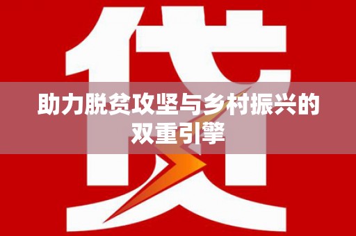 勐海助力脱贫攻坚与乡村振兴的双重引擎