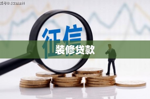 勐海装修贷款