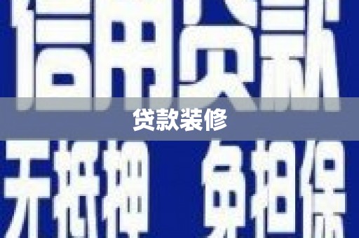 勐海贷款装修