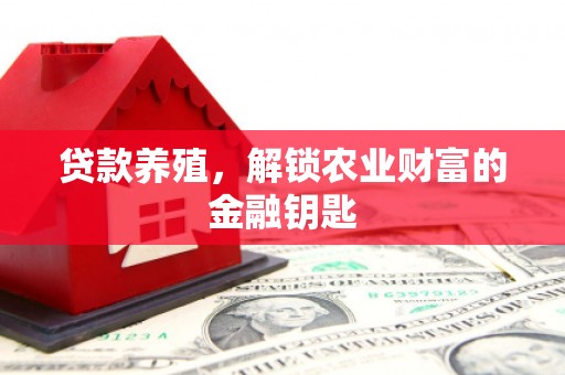 勐海贷款养殖，解锁农业财富的金融钥匙