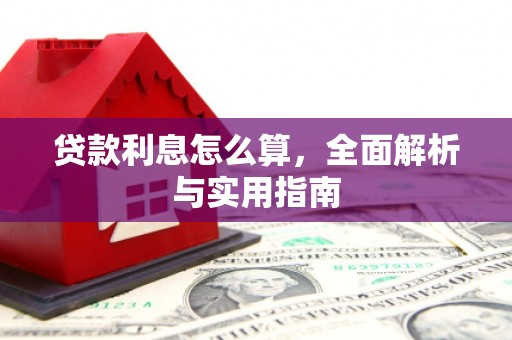 勐海贷款利息怎么算，全面解析与实用指南