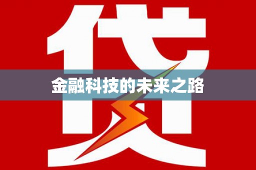 勐海金融科技的未来之路