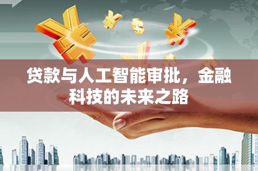勐海贷款与人工智能审批，金融科技的未来之路