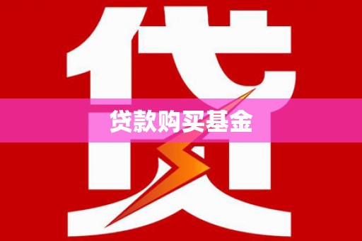 勐海贷款购买基金