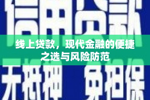勐海线上贷款，现代金融的便捷之选与风险防范