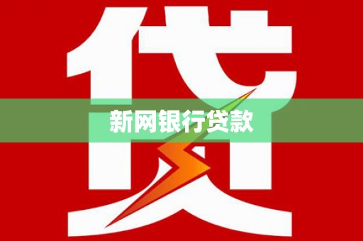 勐海新网银行贷款