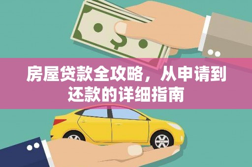 勐海房屋贷款全攻略，从申请到还款的详细指南