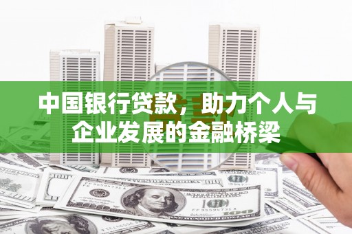 勐海中国银行贷款，助力个人与企业发展的金融桥梁