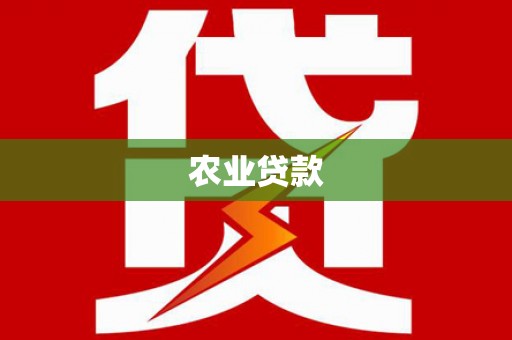 勐海农业贷款