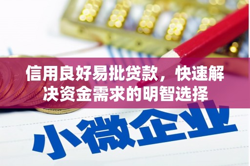 勐海信用良好易批贷款，快速解决资金需求的明智选择