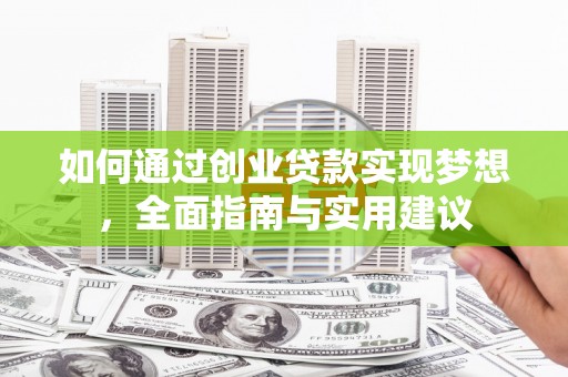 勐海如何通过创业贷款实现梦想，全面指南与实用建议