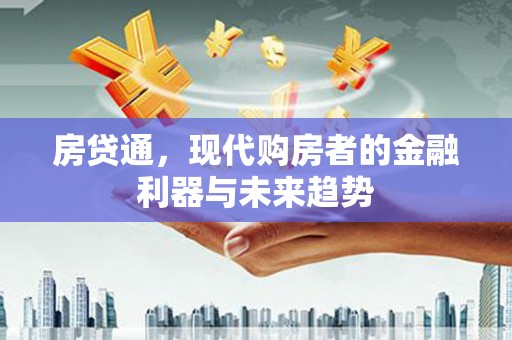 勐海房贷通，现代购房者的金融利器与未来趋势
