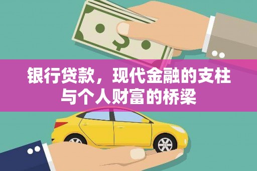 勐海银行贷款，现代金融的支柱与个人财富的桥梁