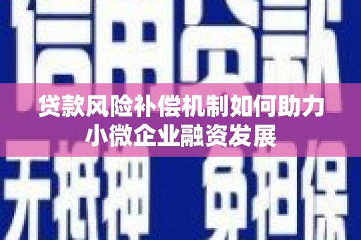 勐海贷款风险补偿机制如何助力小微企业融资发展