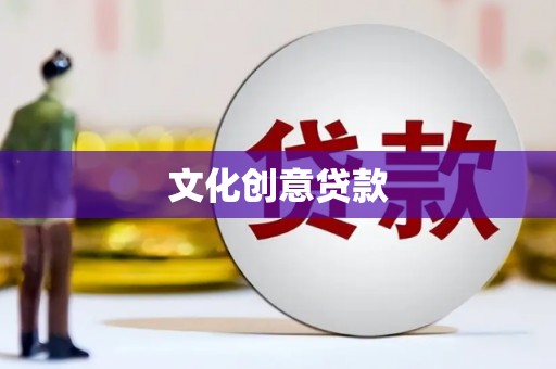 勐海文化创意贷款