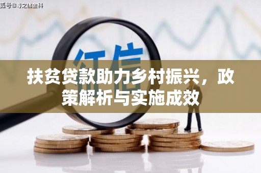 勐海扶贫贷款助力乡村振兴，政策解析与实施成效