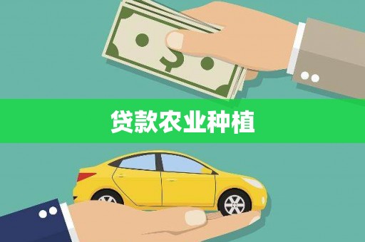 勐海贷款农业种植