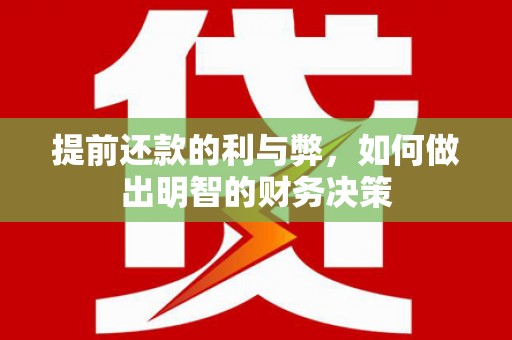 勐海提前还款的利与弊，如何做出明智的财务决策