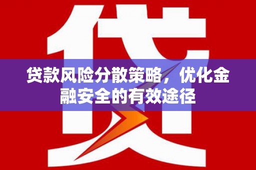 勐海贷款风险分散策略，优化金融安全的有效途径