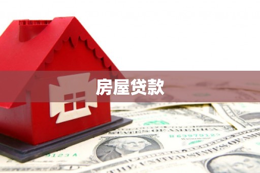 勐海房屋贷款