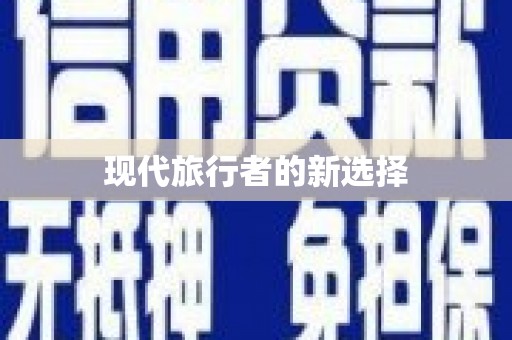 勐海现代旅行者的新选择