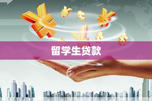 勐海留学生贷款