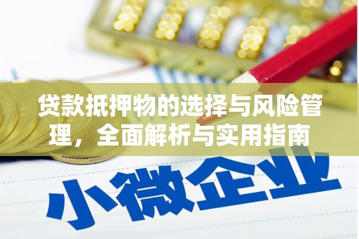 勐海贷款抵押物的选择与风险管理，全面解析与实用指南