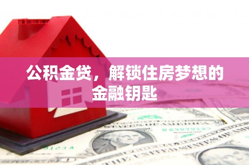 勐海公积金贷，解锁住房梦想的金融钥匙
