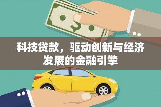 勐海科技贷款，驱动创新与经济发展的金融引擎