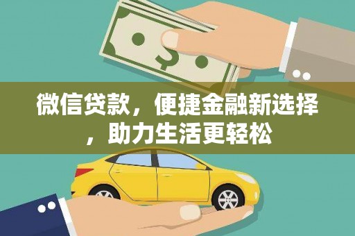 勐海微信贷款，便捷金融新选择，助力生活更轻松