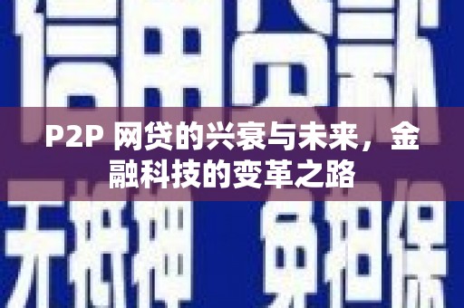 勐海P2P 网贷的兴衰与未来，金融科技的变革之路