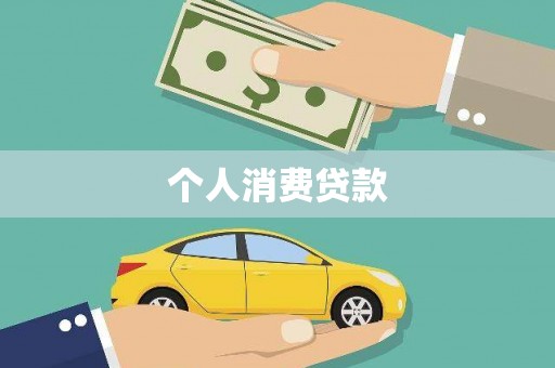 勐海个人消费贷款