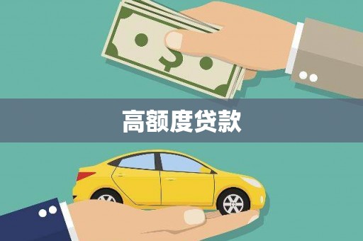 勐海高额度贷款