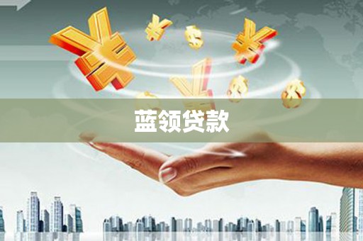 勐海蓝领贷款