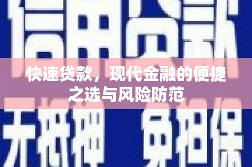 勐海快速贷款，现代金融的便捷之选与风险防范