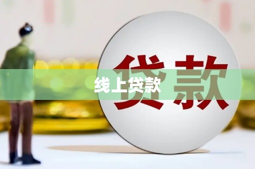 勐海线上贷款