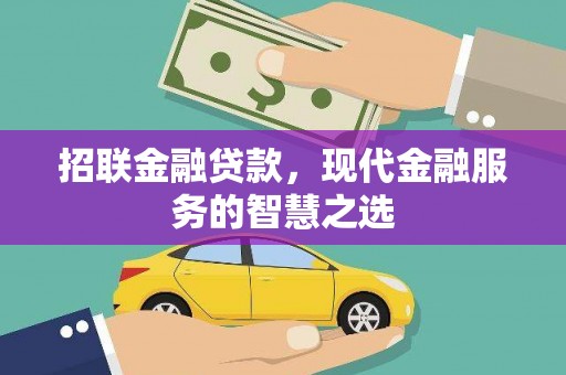 勐海招联金融贷款，现代金融服务的智慧之选