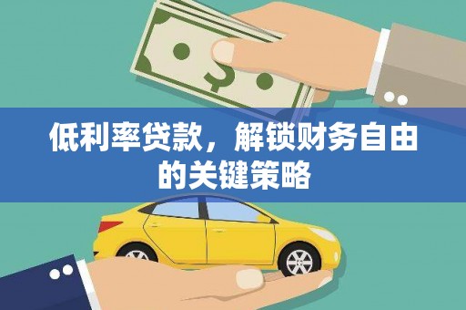 勐海低利率贷款，解锁财务自由的关键策略