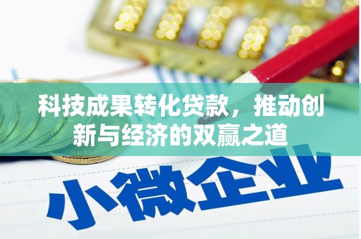 勐海科技成果转化贷款，推动创新与经济的双赢之道