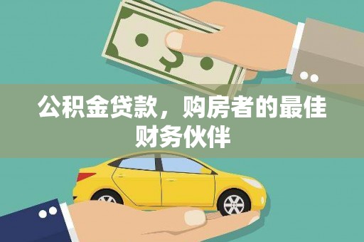 勐海公积金贷款，购房者的最佳财务伙伴