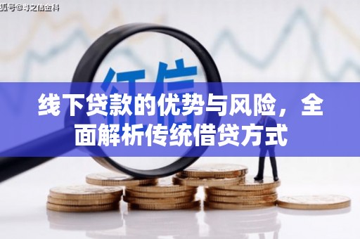 勐海线下贷款的优势与风险，全面解析传统借贷方式